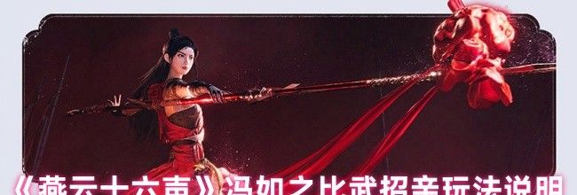 《燕云十六声》冯如之比武招亲玩法说明