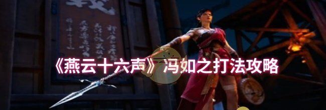 《燕云十六声》冯如之打法攻略