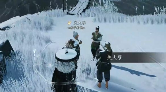 《燕云十六声》关大雁对话结交攻略