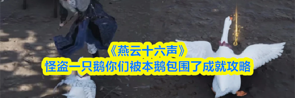 《燕云十六声》怪盗一只鹅你们被本鹅包围了成就攻略