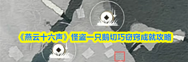 《燕云十六声》怪盗一只鹅切巧窃窍成就攻略