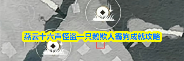 燕云十六声怪盗一只鹅欺人霸狗成就攻略