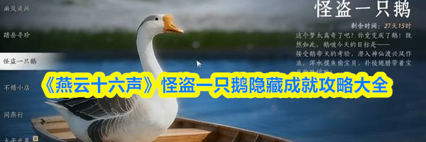 《燕云十六声》怪盗一只鹅隐藏成就攻略大全