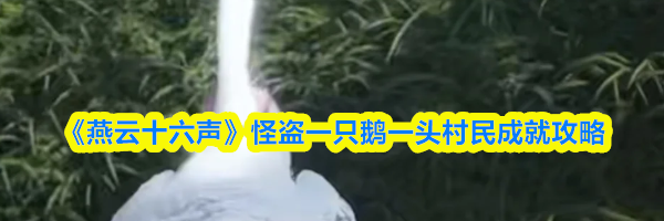 《燕云十六声》怪盗一只鹅一头村民成就攻略