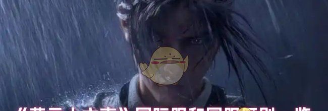 《燕云十六声》国际服和国服区别一览