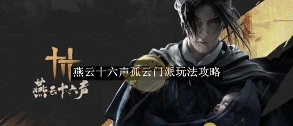 《燕云十六声》孤云门派玩法攻略