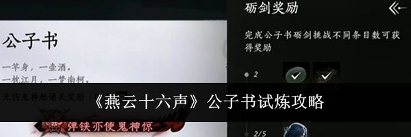 《燕云十六声》公子书试炼攻略