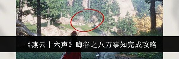 《燕云十六声》晦谷之八万事知完成攻略