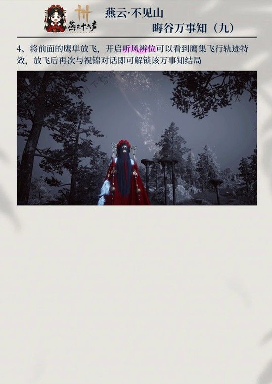 《燕云十六声》晦谷之九鸷鸟与鹗完成攻略