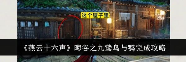 《燕云十六声》晦谷之九鸷鸟与鹗完成攻略