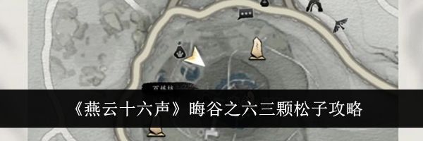《燕云十六声》晦谷之六三颗松子攻略