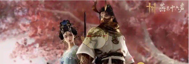 《燕云十六声》阖家刑拒绝方法