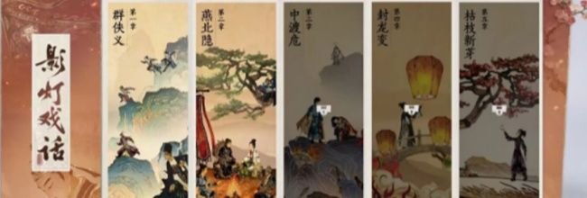 《燕云十六声》滹沱区影灯戏话全收集