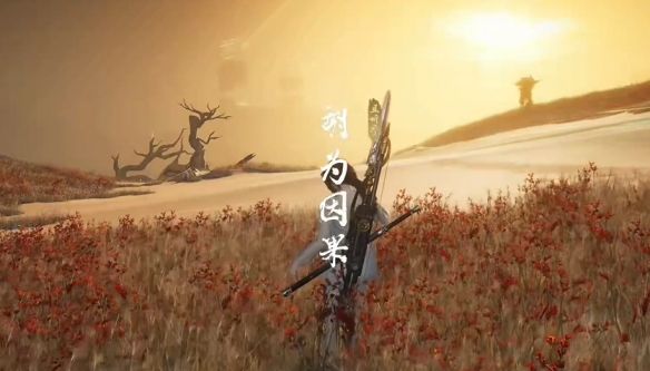 《燕云十六声》胡为因果奇遇攻略
