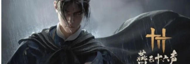 《燕云十六声》河西版本新玩家玩法