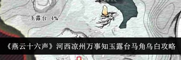 《燕云十六声》河西凉州万事知玉露台马角乌白攻略