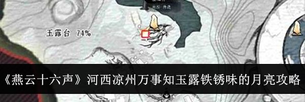 《燕云十六声》河西凉州万事知玉露铁锈味的月亮攻略
