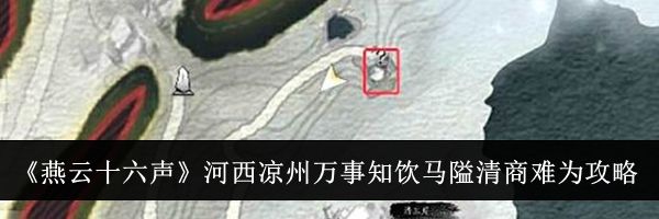 《燕云十六声》河西凉州万事知饮马隘清商难为攻略