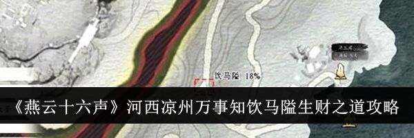 《燕云十六声》河西凉州万事知饮马隘生财之道攻略