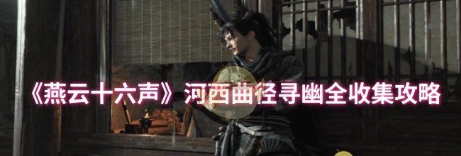 《燕云十六声》河西曲径寻幽全收集攻略