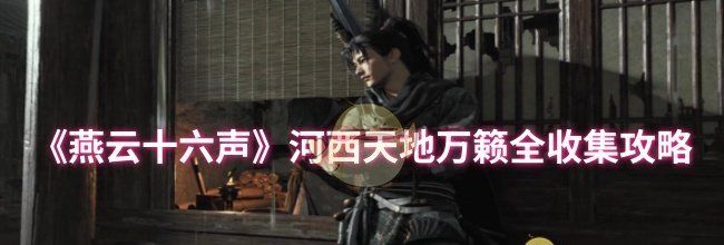 《燕云十六声》河西天地万籁全收集攻略