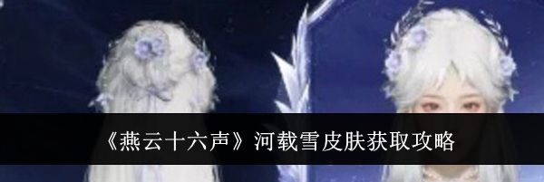《燕云十六声》河载雪皮肤获取攻略