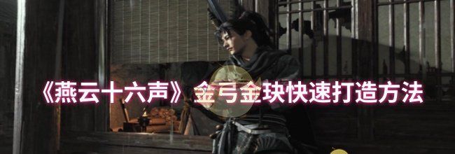 《燕云十六声》金弓金玦快速打造方法
