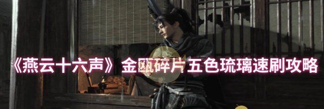 《燕云十六声》金瓯碎片五色琉璃速刷攻略