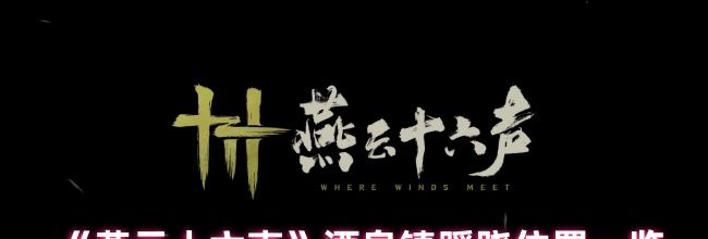 《燕云十六声》酒泉镇蹊跷位置一览