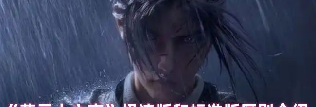 《燕云十六声》极速版和标准版区别介绍