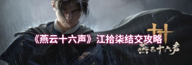 《燕云十六声》江拾柒结交攻略