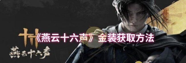 《燕云十六声》金装获取方法