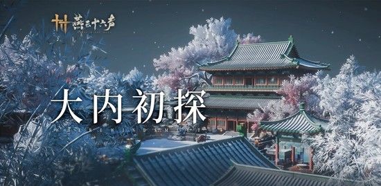 《燕云十六声》开封宫城职能分区详细介绍