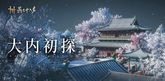 《燕云十六声》开封皇宫玩法介绍