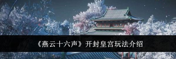 《燕云十六声》开封皇宫玩法介绍