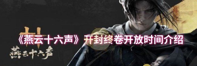 《燕云十六声》开封终卷开放时间介绍