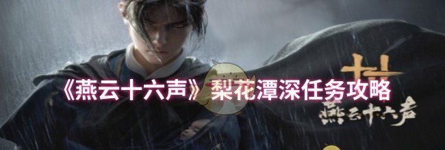 《燕云十六声》梨花潭深任务攻略