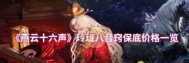 《燕云十六声》玲珑八音窍保底价格一览
