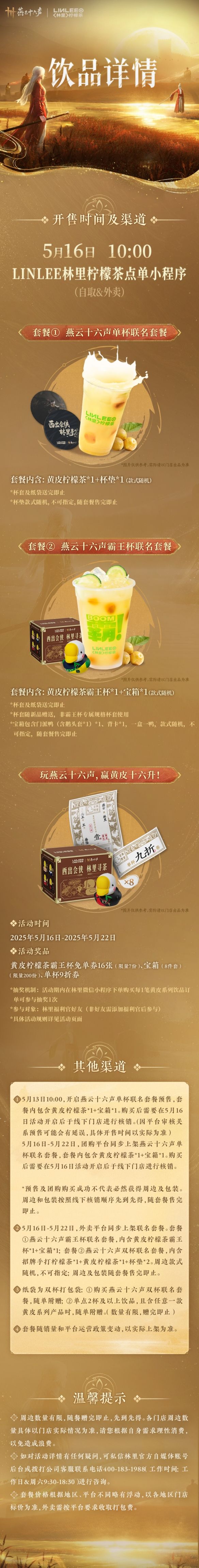 《燕云十六声》林里联名活动介绍