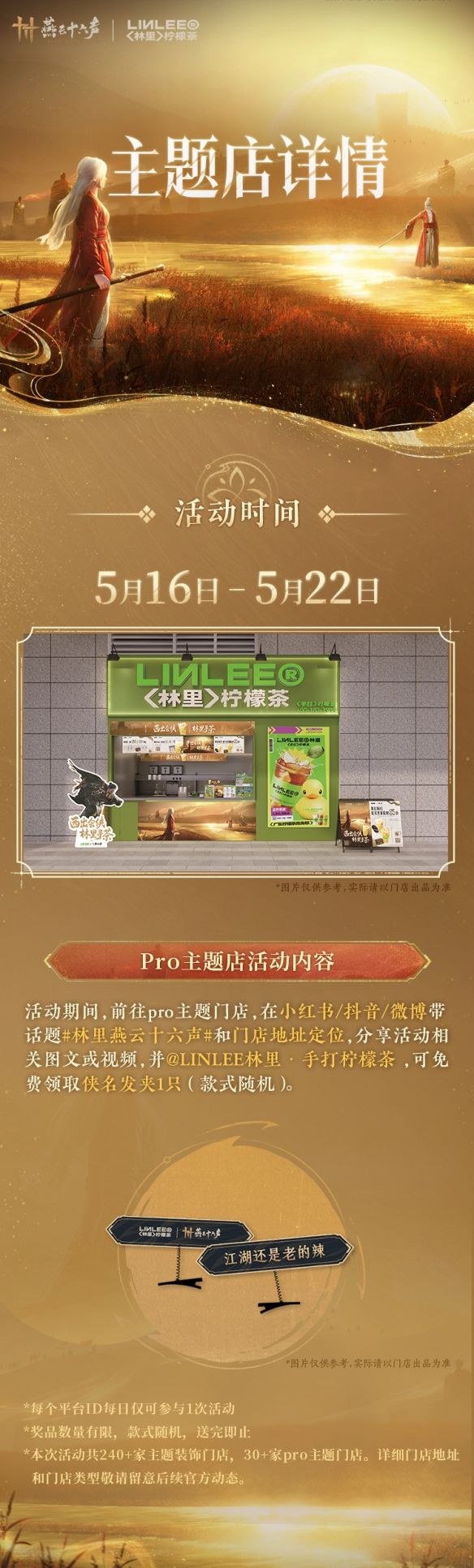 《燕云十六声》林里联名活动介绍