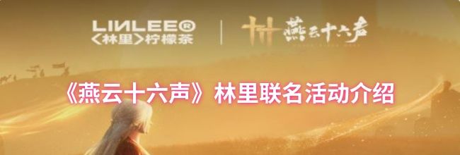 《燕云十六声》林里联名活动介绍