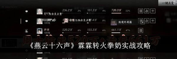 《燕云十六声》霖霖转火拳奶实战攻略