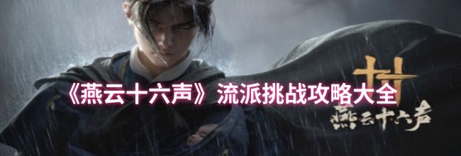 《燕云十六声》流派挑战攻略大全