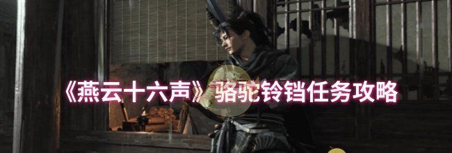 《燕云十六声》骆驼铃铛任务攻略