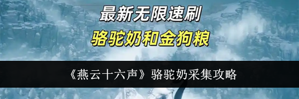 《燕云十六声》骆驼奶采集攻略
