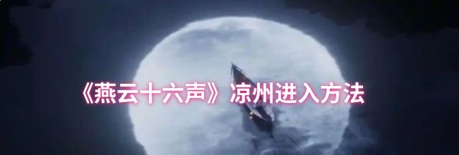 《燕云十六声》凉州进入方法