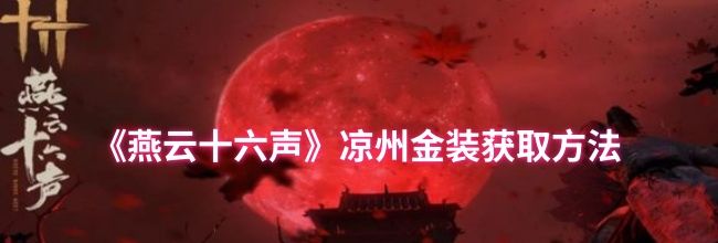 《燕云十六声》凉州金装获取方法