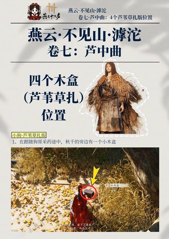 《燕云十六声》芦中曲4个木盒位置一览