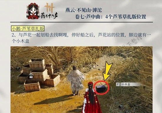 《燕云十六声》芦中曲4个木盒位置一览