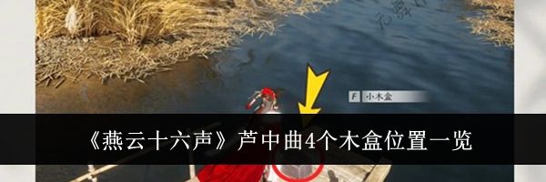 《燕云十六声》芦中曲4个木盒位置一览
